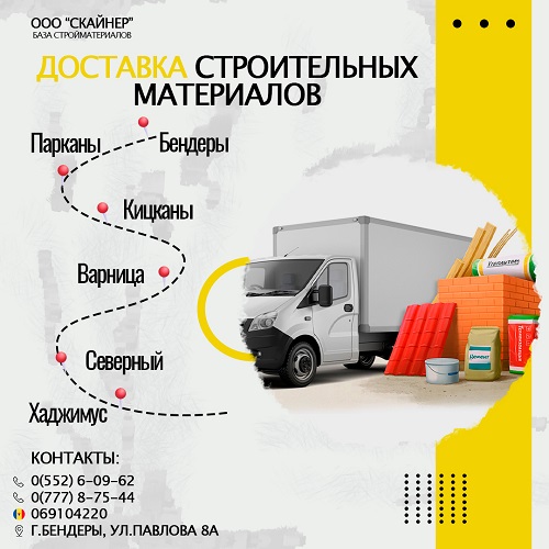 Грузоперевозки Парканы, Кицканы - доставка строительных материалов в ПМР.